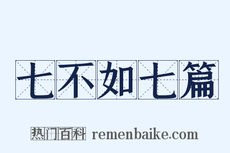 七不如七篇是什么意思的图片